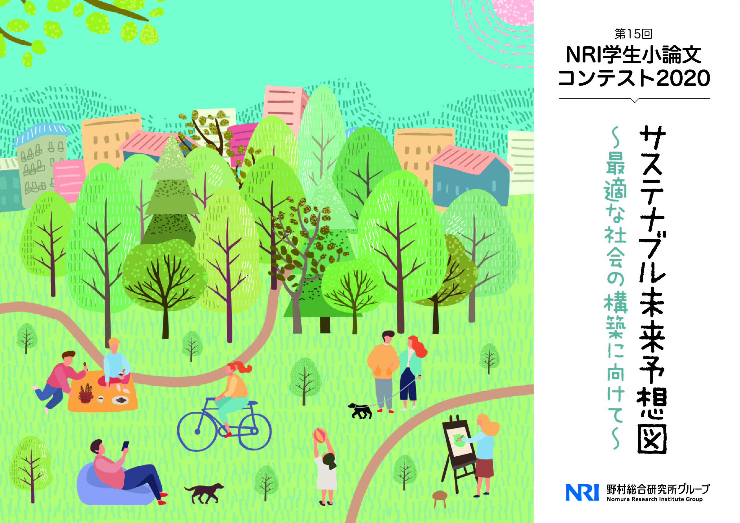 NRI学生小論文コンテスト2020